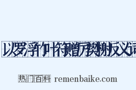 以罗浮竹叶符赠厉樊榭反义词是什么意思的图片